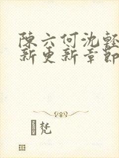 陈六何沈轻舞最新更新章节内容