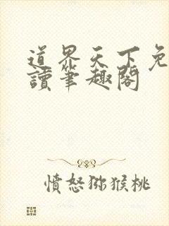 道界天下免费阅读笔趣阁