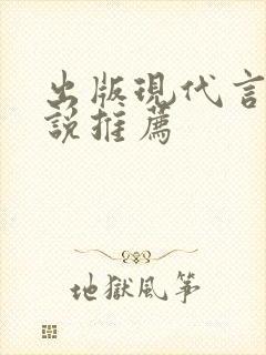 出版现代言情小说推荐