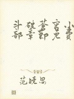 斗破苍穹小说全部章节免费阅读