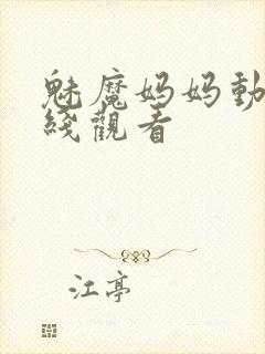魅魔妈妈动漫在线观看