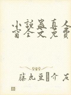 小说蛊真人无弹窗全文免费阅读