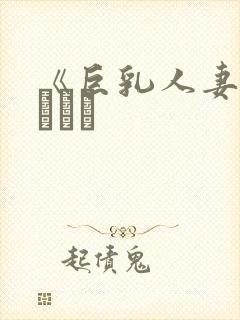 《巨乳人妻》mひかる