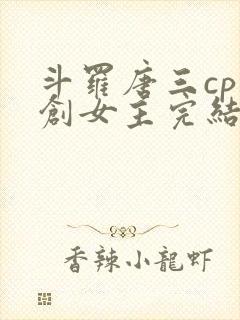 斗罗唐三cp原创女主完结封面