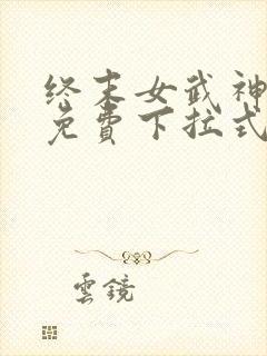 终末女武神漫画免费下拉式