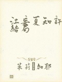 江妄夏知许最终结局