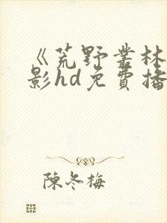 《荒野丛林》电影hd免费播放