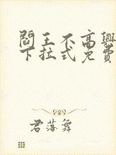 阎王不高兴漫画下拉式免费