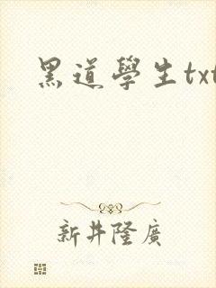 黑道学生txt