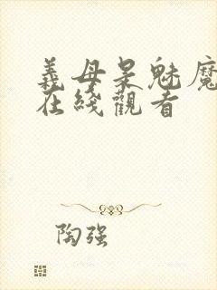 义母是魅魔动漫在线观看封面