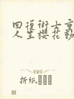 回复术士重来的人生樱花动漫封面