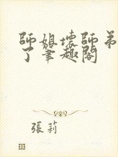 师姐坏师弟别闹了笔趣阁封面