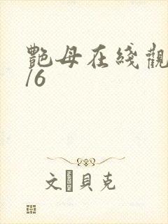 艳母在线观看1/6