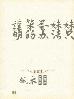 让笨蛋妹妹变聪明的办法只有我翻译