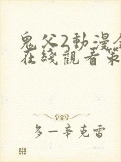 鬼父2动漫全集在线观看策驰影院完整版