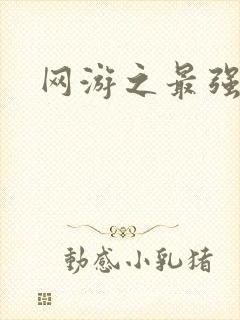 网游之最强房东封面