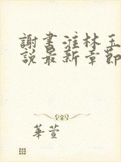 谢书淮林玉禾小说最新章节