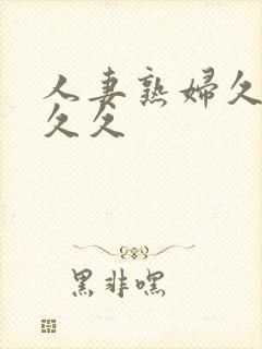 人妻熟妇久久久久久