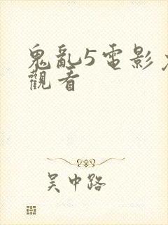 鬼乱5电影免费观看