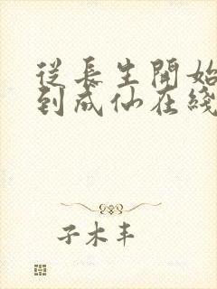 从长生开始,苟到成仙在线阅读完整版