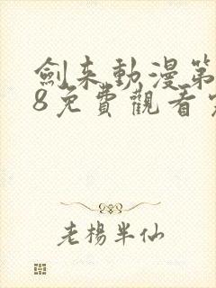 剑来动漫第二季8免费观看完整版封面