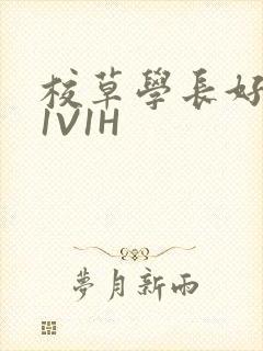 校草学长好会吸1V1H封面