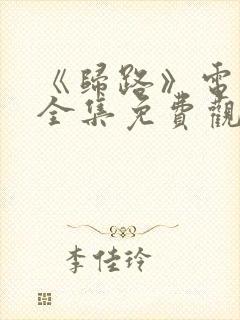 《归路》电视剧全集免费观看高清