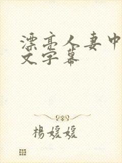 漂亮人妻中出中文字幕封面