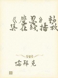 《魔忍》动漫全集在线播放