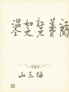 温如许叶江小说全文免费阅读笔趣阁