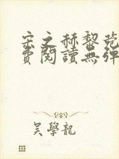 宋之赫黎菀意免费阅读无弹窗笔趣阁