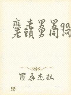 恋老男男gay老头男同网