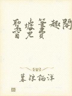 圣墟笔趣阁无弹窗免费