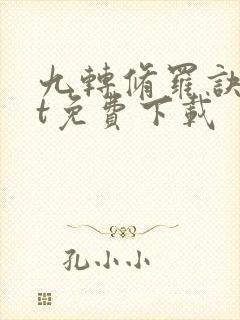 九转修罗诀txt免费下载