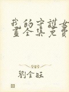 我的守护女友漫画全集免费下拉式封面