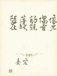 堕落的偶像动漫在线观看免费