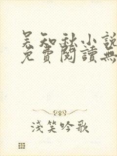 吴知秋小说全文免费阅读无弹窗