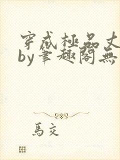 穿成极品丈夫后by笔趣阁无弹窗免费阅读