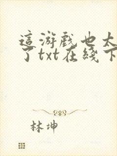 这游戏也太真实了txt在线下载封面