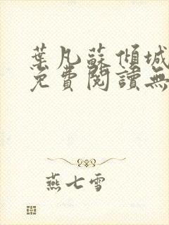 叶凡苏倾城小说免费阅读无弹窗