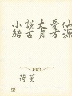 小说大爱仙尊完结古月方源封面