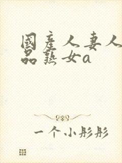 国产人妻人伦精品熟女a封面