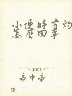 小便时有灼热感怎么回事