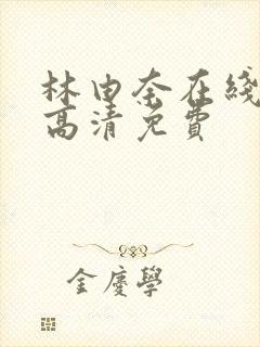 林由奈在线观看高清免费