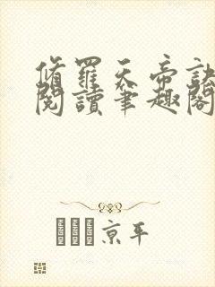 修罗天帝诀全文阅读笔趣阁