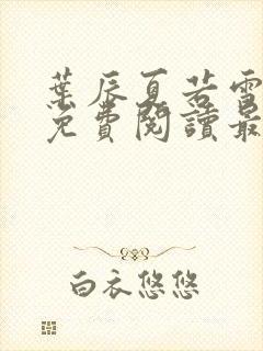 叶辰夏若雪小说免费阅读最新章节无弹窗封面