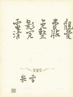 电影免费观看高清完整版爱情