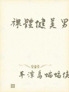 裸体健美男模