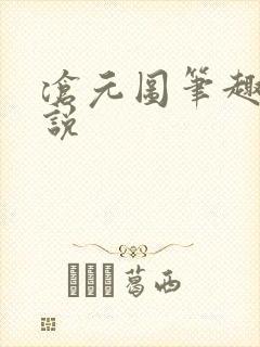 沧元图笔趣阁小说