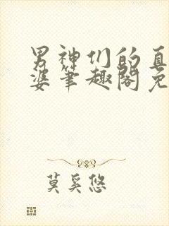 男神们的直男老婆笔趣阁免费阅读封面